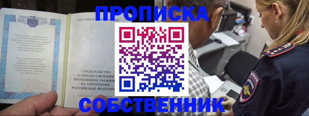 постоянная прописка по месту жительства в Горно-Алтайске